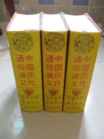 中国历代通俗演义（上中下 全三册 1993年一版一印 巨厚 书重15斤）大16开 精装带护封（内页平整无笔迹，品好如图）（只发邮局挂刷）