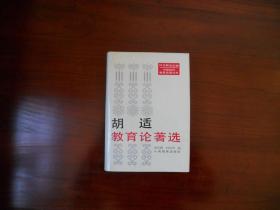 中国近代教育论著丛书：胡适教育论著选（精装）