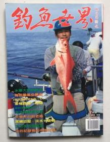 钓鱼世界（1995年7月号）（16开）
