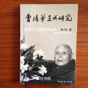 曹靖华三代研究