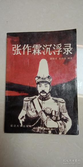 作者【杜尚侠】签名赠本 有上款：张作霖沉浮录   1993年12月    一版一印   仅印4920册