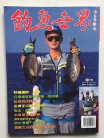 钓鱼世界（1995年10月号）（16开）