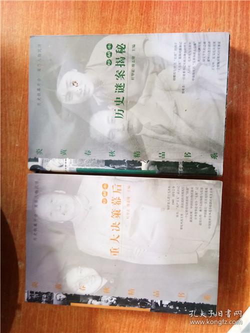 炎黄春秋精品书系 珍藏本 全五册 名流写真 重大决策幕后 历史谜案揭秘 血荐轩辕 政坛高层动态