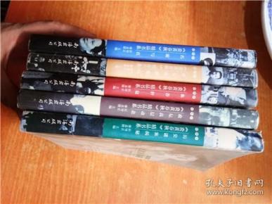 炎黄春秋精品书系 珍藏本 全五册 名流写真 重大决策幕后 历史谜案揭秘 血荐轩辕 政坛高层动态