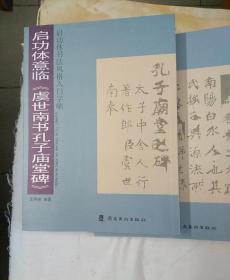 启功体书法风格入门字帖（8本）合售，启功体意临巜虞世南书孔子庙堂碑》等书名实拍图片