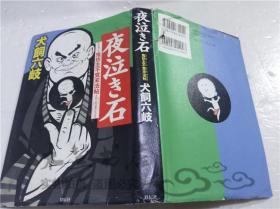 原版日本日文書 夜泣き石 鬼坊主不覺未法帖 大飼六岐 祥伝社 2014年9月 32開硬精裝
