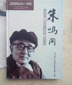 厦门文学艺术人物系列专辑   版画家，美术教育家，书画家，朱鸣冈（内含光盘一枚）