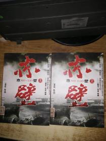 赤壁（上册）