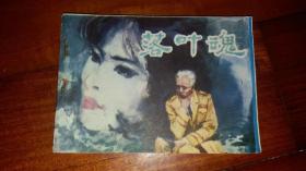 包邮挂刷 正版 四川 连环画 小人书 落叶魂 张启文 一版一印