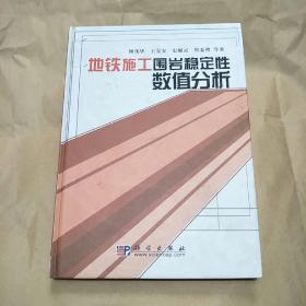 地铁施工围岩稳定性数值分析