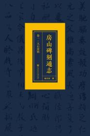 房山碑刻通志（卷一·大石窝镇）                  杨亦武 著