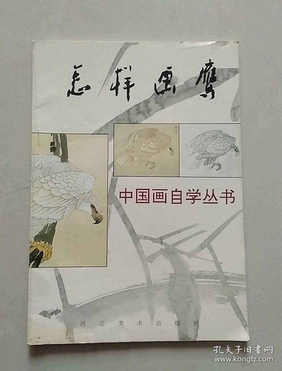 中国画自学丛书：怎样画鹰