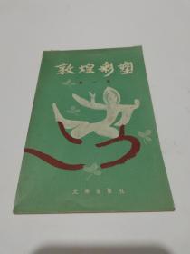 敦煌彩塑,第一集 .1959年1版1印.10张全