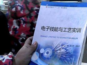 电子技能与工艺实训/21世纪高职高专系列规划教材·高职高专“十二五”规划教材