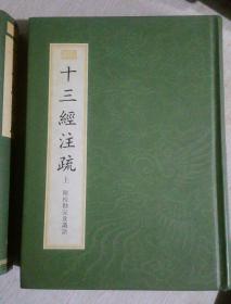 《十三经注疏:附校勘记及识语》 上下两册全