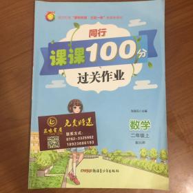 同行课课100分过关作业：数学（二年级下 配北师）