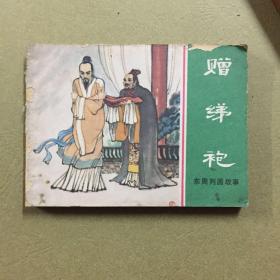 赠绨袍 东周列国故事 连环画