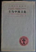 士与中国文化（中国文化史丛书）（精装）