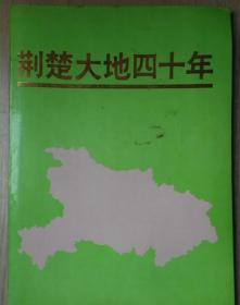 荆楚大地四十年