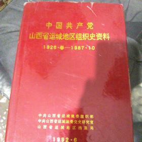 山西省运咸地区组织史资料(1926*春一1987.10)