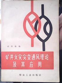 矿井火灾灾变通风理论及其应用