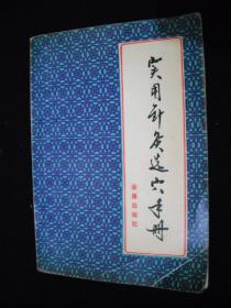 1990年出版的----中医书---【【实用针灸选穴手册】】----少见