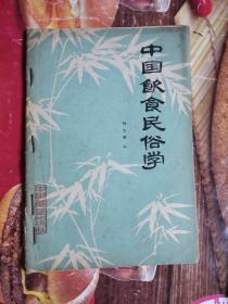 《中国饮食民俗学》（1983年版。个国家、地区或民族中的广大人民群众用特殊的技术、程序加工制作而成的具有民族性、地方性和特色性的食物、饮料等及其食用方式的总称！）