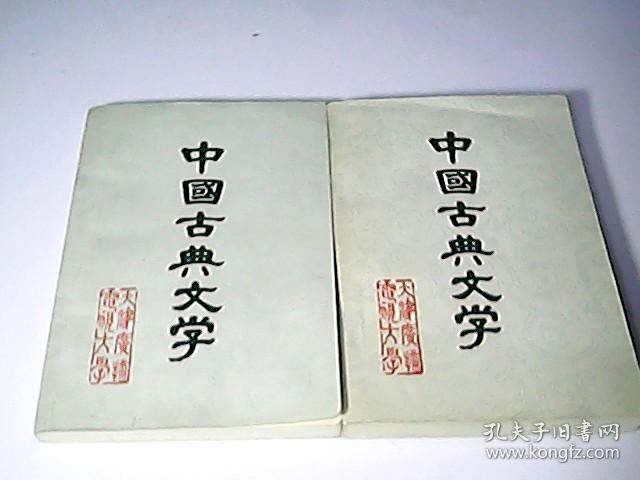 中国古典文学.第二分册，第三分册，