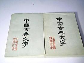 中国古典文学.第二分册，第三分册，