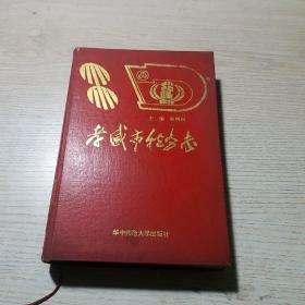 孝感市税务志 （32开精装）