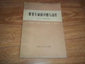 七十年代老版  常见头痛的诊断与治疗 （本书简要介绍了有关头痛的解剖生理及其发生原因，常见头痛的分类，收集头痛病人的病史和体征资料时的注意事项等）