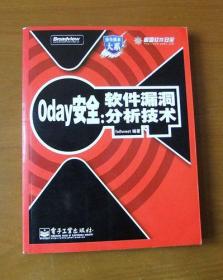 0day安全：软件漏洞分析技术 附一张光盘 16开 2008年1印