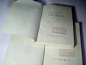 中国古典文学.第二分册，第三分册，