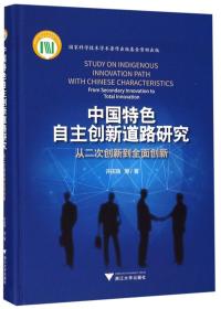 中国特色自主创新道路研究：从二次创新到全面创新