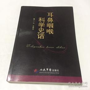 耳鼻咽喉科学史话