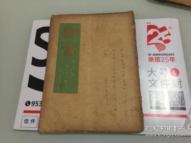 民国出版期刊 论语半月刊第三十六期，内有古香斋-汉口法院多谈因果，语堂的我的话-作文六诀序，佩弦的论无话说，问笔的午睡颂，黄嘉音的头等要人三部半曲，广莽西的轮回道上的一幕，李长之的论女人和美，大华烈士的东南风（八续），周孟人的外籍教师的一封信，楚狂老人的冯玉祥的白话诗，歌川的东洋英语，京话等等。