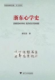 浙东心学史