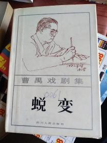 蜕变：1984年一版一印，精装彩色插图本，印数2650，本剧通过抗日战争时期某伤兵医院中心秦院长、马主任等人为代表的动摇分子、腐朽人物走向没落，以丁大夫、梁专员为代表的民族的脊梁在艰苦斗争中孕育生成的描写，象征了中华民族经过抗战血与火的考验将蜕变出一个崭新的气象。作品对埋头苦干，无私奉献精神的礼赞，对官僚作风、假公济私行径的抨击，至今仍有现实意义。