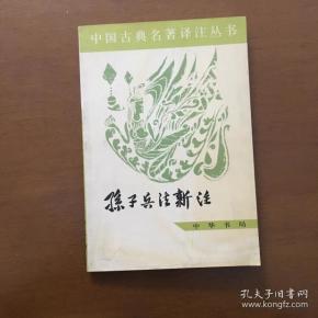 中国古典名著译注丛书：孙子兵法新注