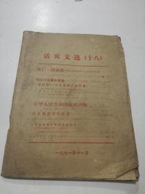 盲文活页文选<十八>1971年