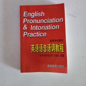 英语语音语调教程：English Pronunciation and Intonation Practice