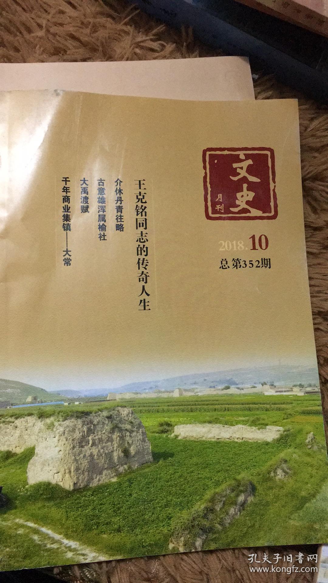 山西文史月刊 2018 10  总第352期 山西皮影戏考略  包邮