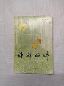 詩林回眸