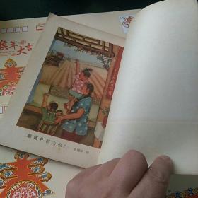 本溪工人文艺资料〈9〉，一九五四年八月。〈著名女画家吴瑞珍作彩色插图〉，，，珍稀！