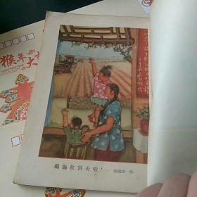 本溪工人文艺资料〈9〉，一九五四年八月。〈著名女画家吴瑞珍作彩色插图〉，，，珍稀！