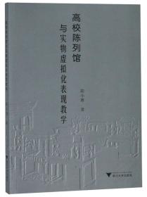 高校陈列馆与实物虚拟化表现教学