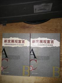 新发展观宣言:破除政治经济学ABC的迷雾