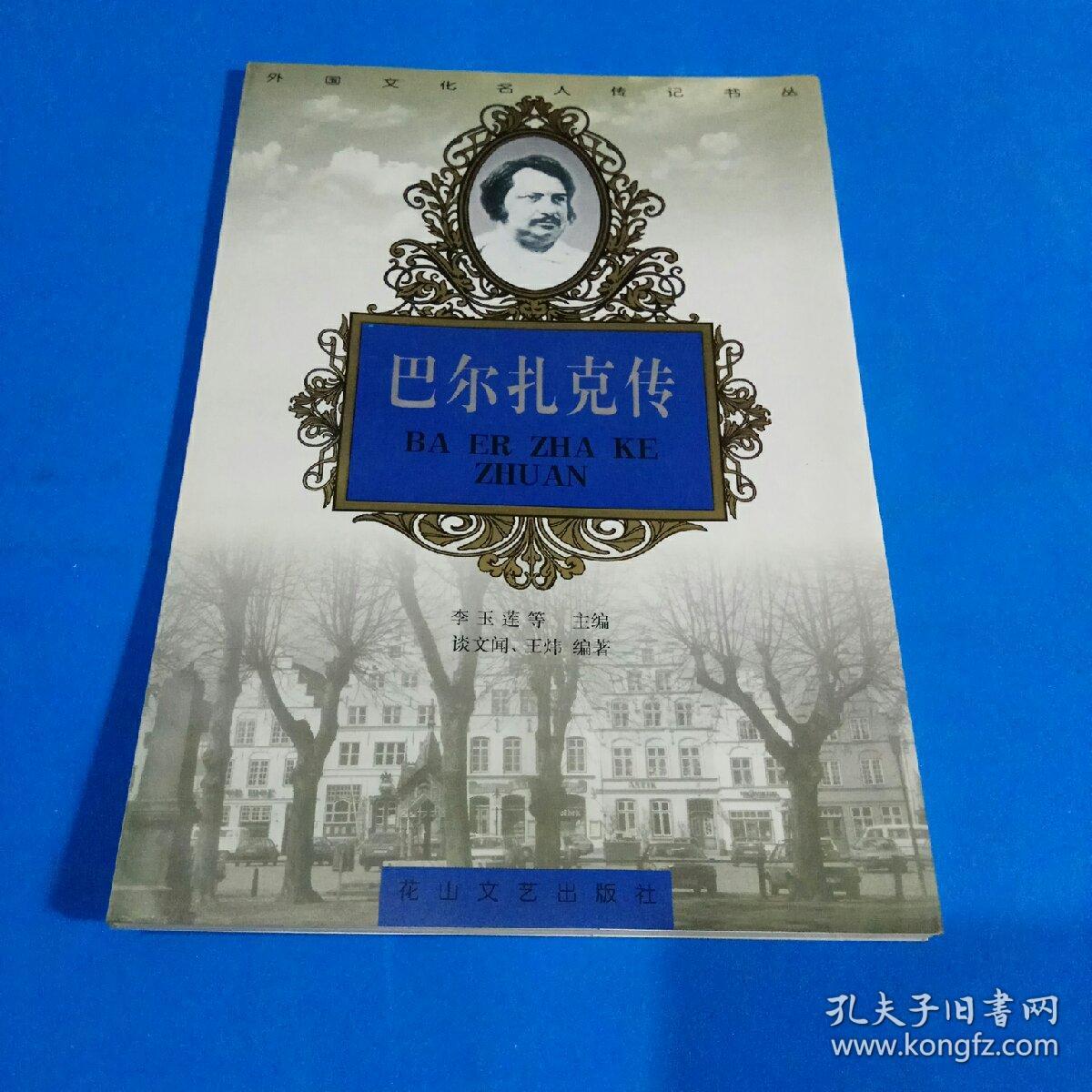 点击查看原图 巴尔扎克传 (外国文化名人传记书丛)