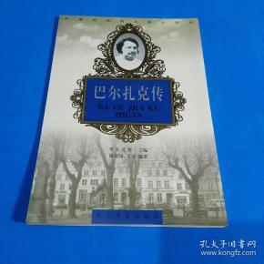 巴尔扎克传 (外国文化名人传记书丛)