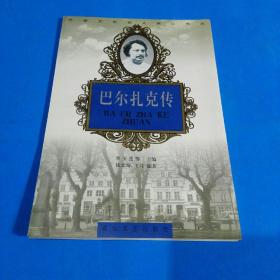 巴尔扎克传 (外国文化名人传记书丛)